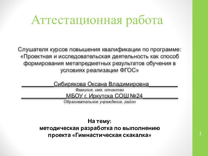 Аттестационная работаСлушателя курсов повышения квалификации по программе:«Проектная и исследовательская деятельность как способ