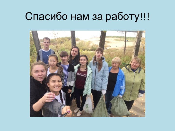 Спасибо нам за работу!!!