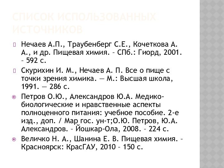 СПИСОК ИСПОЛЬЗОВАННЫХ ИСТОЧНИКОВНечаев А.П., Траубенберг С.Е., Кочеткова А.А., и др. Пищевая химия.