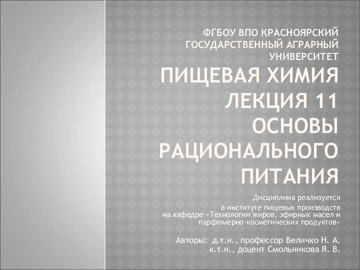 ФГБОУ ВПО КРАСНОЯРСКИЙ ГОСУДАРСТВЕННЫЙ АГРАРНЫЙ УНИВЕРСИТЕТ ПИЩЕВАЯ ХИМИЯ ЛЕКЦИЯ 11  ОСНОВЫ