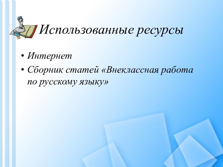 Использованные ресурсыИнтернетСборник статей «Внеклассная работа по русскому языку»