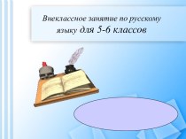Внеклассное занятие по русскому языку для 5-6 классов. Слово о русском языке