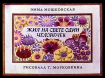 Эмма Мошковская. Жил на свете один человечек