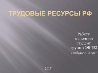 Трудовые ресурсы РФ