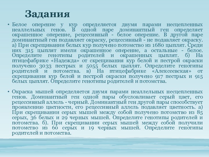 Задания Белое оперение у кур определяется двумя парами несцепленных неаллельных генов. В