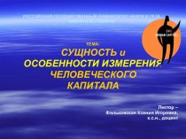 Сущность и особенности измерения человеческого капитала