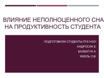 Влияние неполноценного сна на продуктивность студента