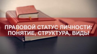 Правовой статус личности: понятие, структура, виды