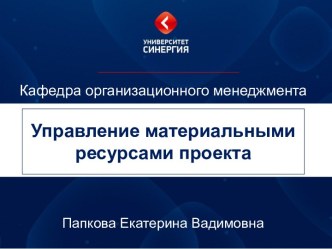 Управление материальными ресурсами проекта