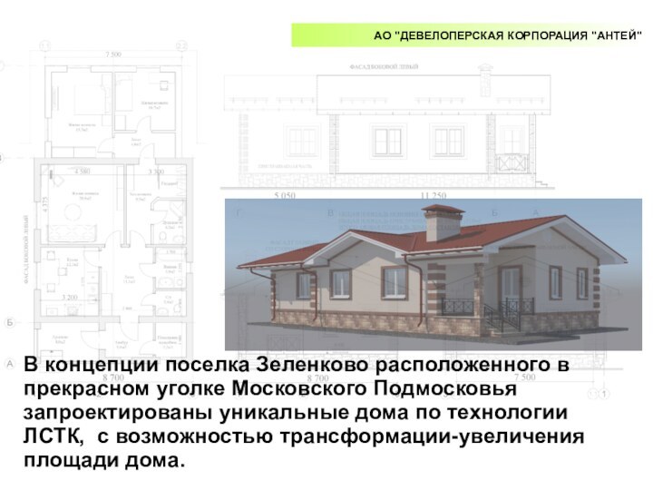 В концепции поселка Зеленково расположенного в прекрасном уголке Московского Подмосковья запроектированы уникальные