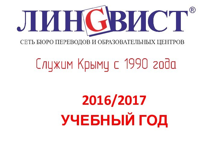 2016/2017 УЧЕБНЫЙ ГОД