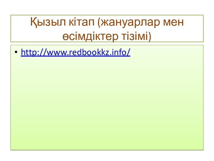 Қызыл кітап (жануарлар мен өсімдіктер тізімі)http://www.redbookkz.info/