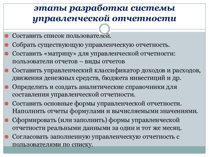 этапы разработки системы управленческой отчетностиСоставить список пользователей.Собрать существующую управленческую отчетность. Составить «матрицу»