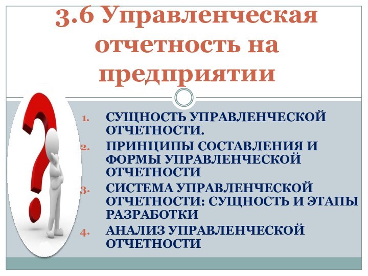 СУЩНОСТЬ УПРАВЛЕНЧЕСКОЙ ОТЧЕТНОСТИ.ПРИНЦИПЫ СОСТАВЛЕНИЯ И ФОРМЫ УПРАВЛЕНЧЕСКОЙ ОТЧЕТНОСТИСИСТЕМА УПРАВЛЕНЧЕСКОЙ ОТЧЕТНОСТИ: СУЩНОСТЬ И