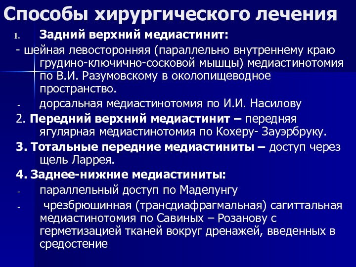 Способы хирургического леченияЗадний верхний медиастинит:- шейная левосторонняя (параллельно внутреннему краю грудино-ключично-сосковой мышцы)