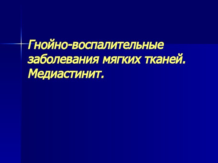 Гнойно-воспалительные заболевания мягких тканей. Медиастинит.