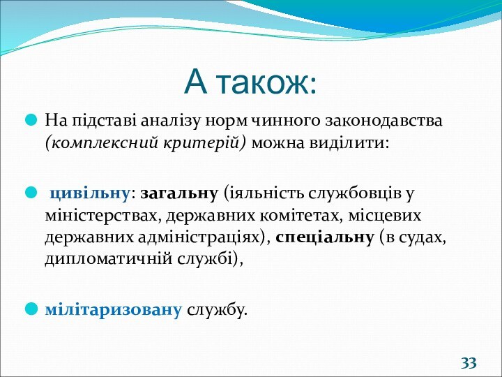 А також:На підставі аналізу норм чинного законодавства (комплексний критерій) можна виділити: цивільну: