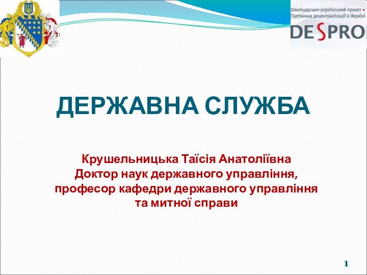 ДЕРЖАВНА СЛУЖБАКрушельницька Таїсія АнатоліївнаДоктор наук державного управління, професор кафедри державного управління та митної справи