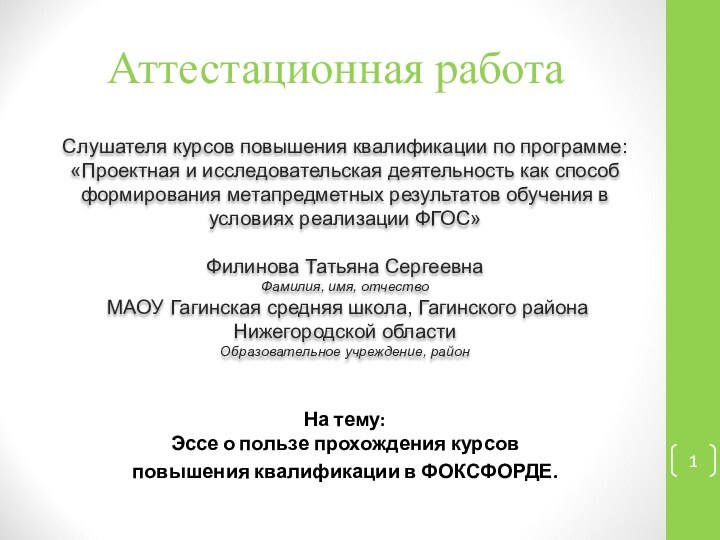 Аттестационная работаСлушателя курсов повышения квалификации по программе:«Проектная и исследовательская деятельность как способ