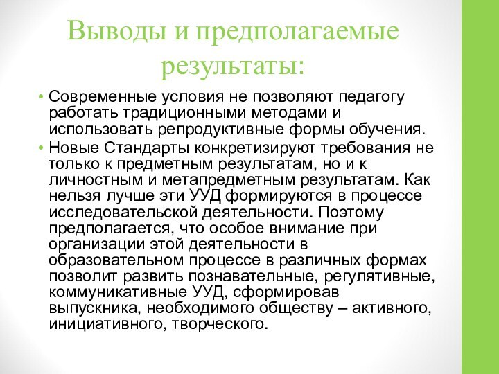 Выводы и предполагаемые результаты: Современные условия не позволяют педагогу работать традиционными методами