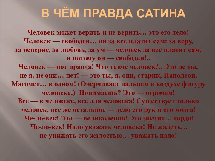 Человек может верить и не верить… это его дело! Человек — свободен… он за все платит