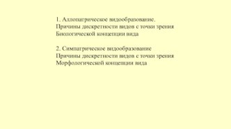 Аллопатрическое видообразование. Симпатрическое видообразование