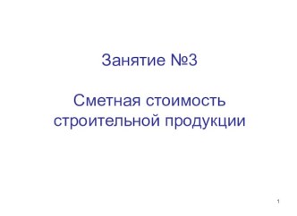 Сметная стоимость строительной продукции