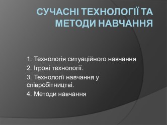 Сучасні технології та методи навчання