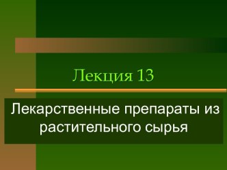 Лекарственные препараты из растительного сырья