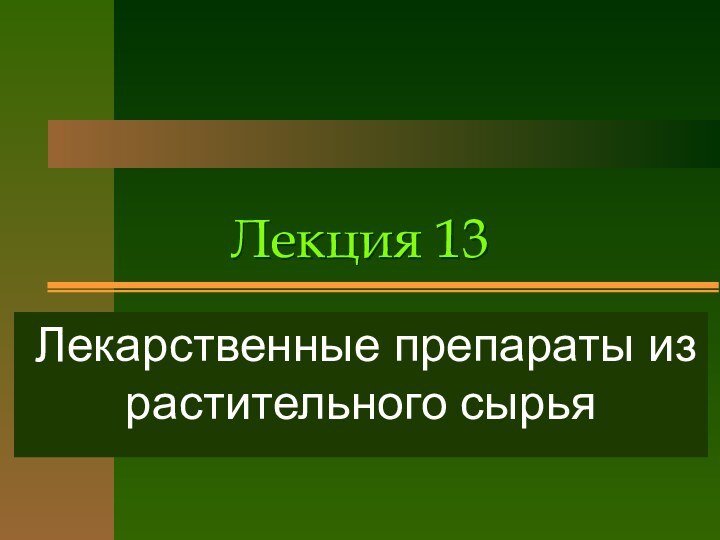 Лекция 13 Лекарственные препараты из растительного сырья