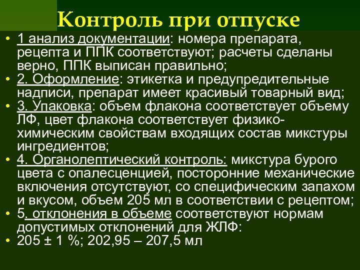 Контроль при отпуске1 анализ документации: номера препарата, рецепта и ППК соответствуют; расчеты