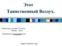 Таинственный воздух. Обнаружить воздух и изучить некоторые его свойства