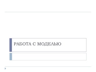 Работа с моделью