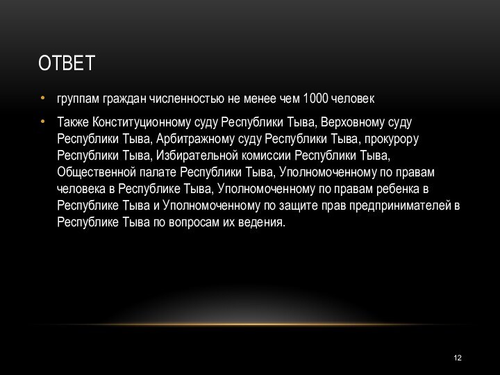 ОТВЕТгруппам граждан численностью не менее чем 1000 человек Также Конституционному суду Республики