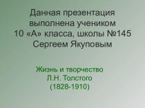 Жизнь и творчество Л.Н. Толстого (10 класс)