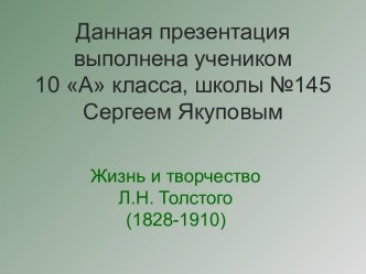 Жизнь и творчество Л.Н. Толстого (10 класс)