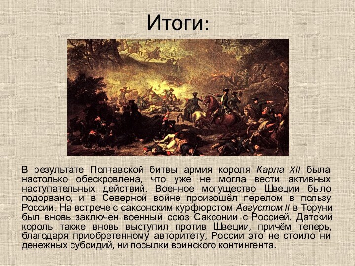 В результате Полтавской битвы армия короля Карла XII была настолько обескровлена, что