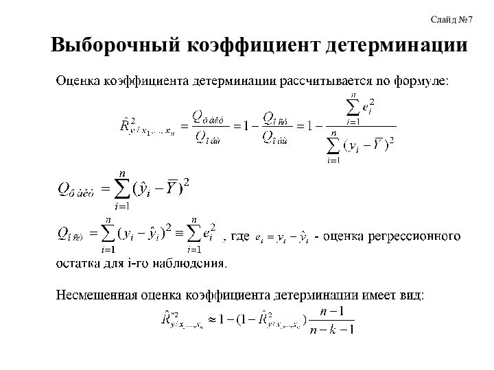 Выборочный коэффициент детерминацииСлайд №7