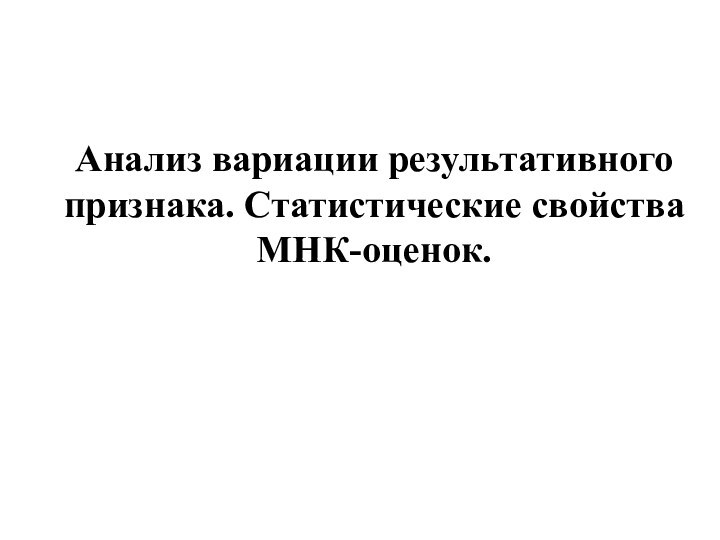 Анализ вариации результативного признака. Статистические свойства МНК-оценок.