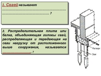 Свайные фундаменты. Тест