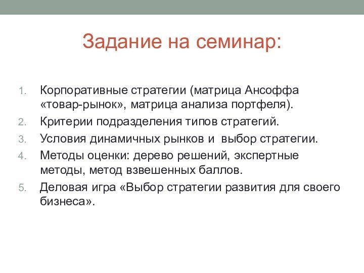 Задание на семинар:Корпоративные стратегии (матрица Ансоффа «товар-рынок», матрица анализа портфеля).Критерии подразделения типов