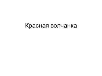 Красная волчанка