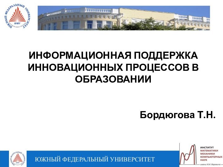 ИНФОРМАЦИОННАЯ ПОДДЕРЖКА ИННОВАЦИОННЫХ ПРОЦЕССОВ В ОБРАЗОВАНИИБордюгова Т.Н.