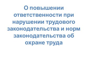 Ответственность при нарушении трудового законодательства и норм законодательства об охране труда