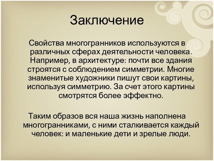 ЗаключениеСвойства многогранников используются в различных сферах деятельности человека. Например, в архитектуре: почти