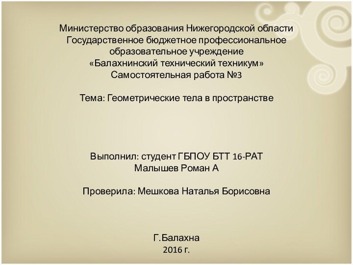 Министерство образования Нижегородской области Государственное