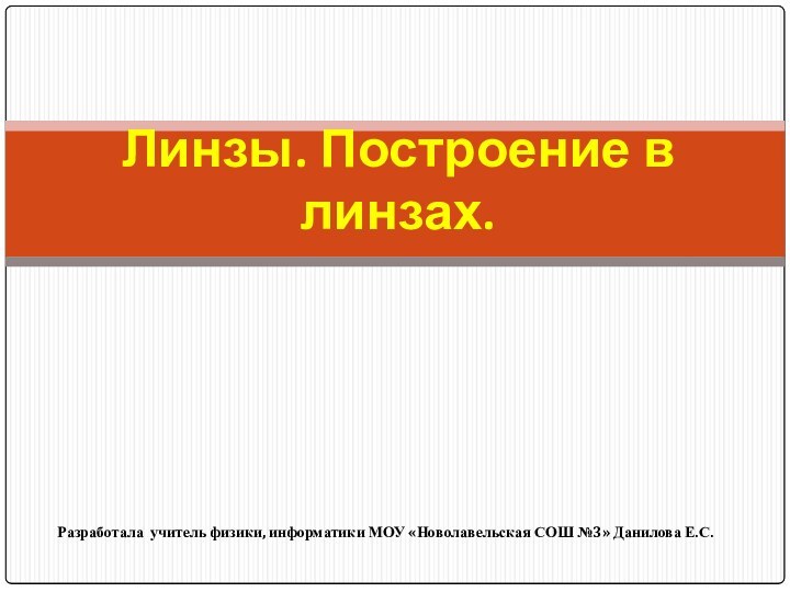 Линзы. Построение в линзах.Разработала учитель физики, информатики МОУ «Новолавельская СОШ №3» Данилова Е.С.