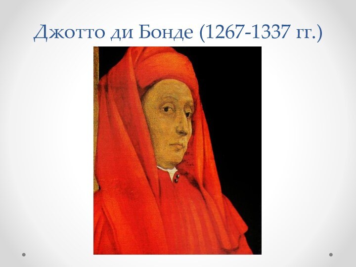 Джотто ди Бонде (1267-1337 гг.)