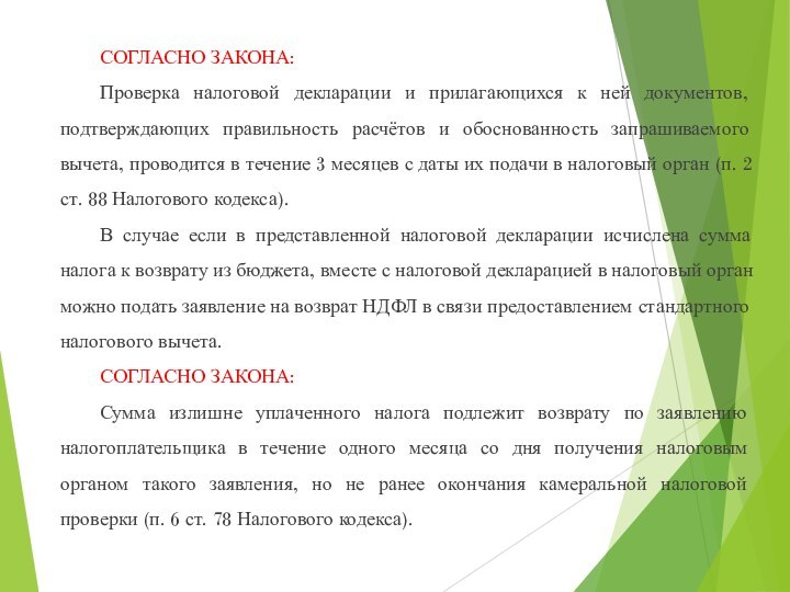 СОГЛАСНО ЗАКОНА:Проверка налоговой декларации и прилагающихся к ней документов, подтверждающих правильность расчётов