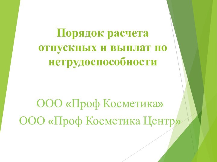 Порядок расчета отпускных и выплат по нетрудоспособности ООО «Проф Косметика»ООО «Проф Косметика Центр»